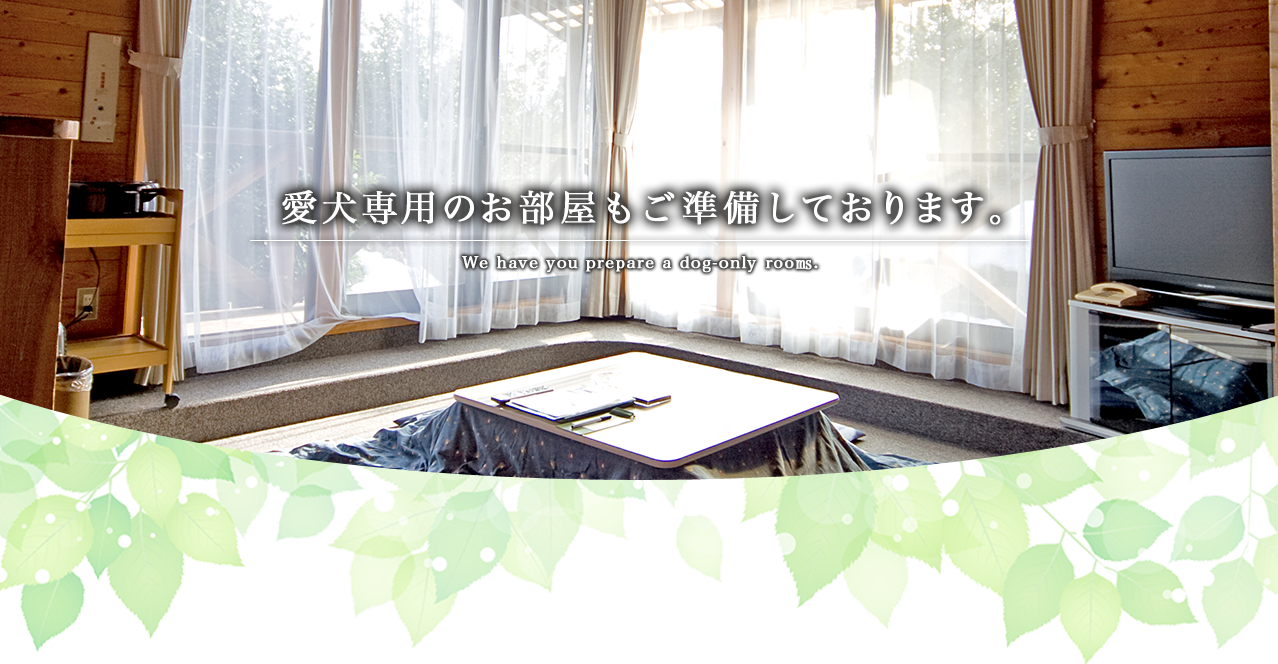 愛犬専用のお部屋もご準備しております。