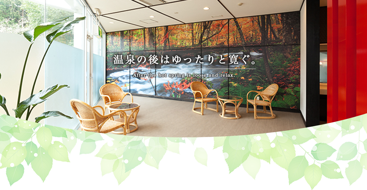 温泉の後はゆったりと寛ぐ。